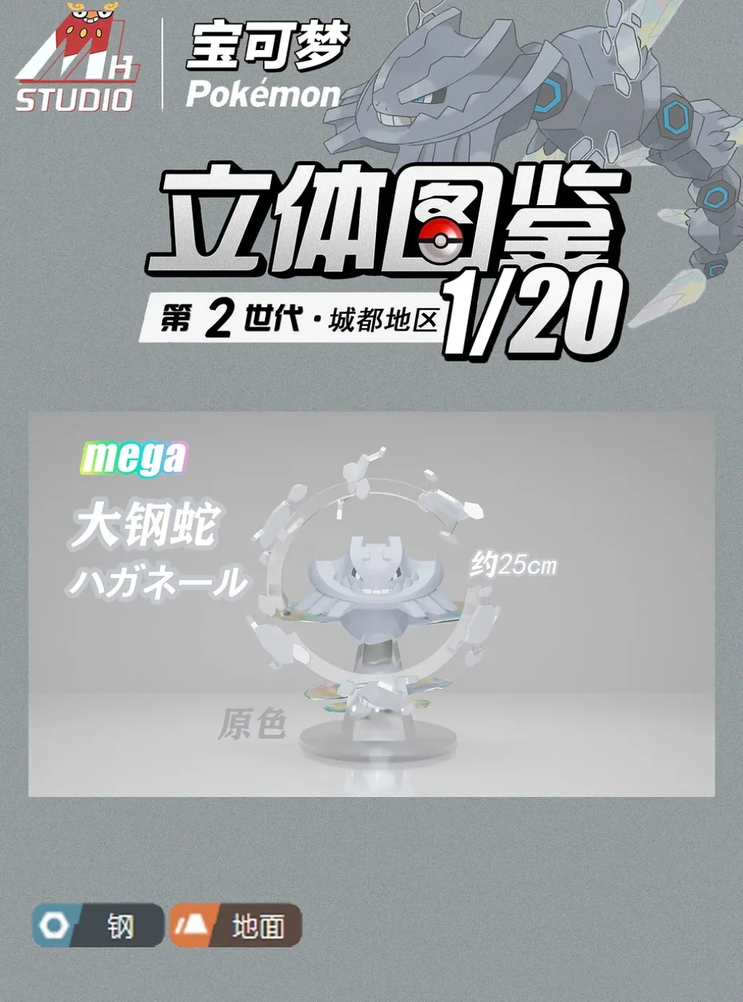 1/20 Scale World Zukan Mega Steelix - Pokemon Resin Statue - MH Studios