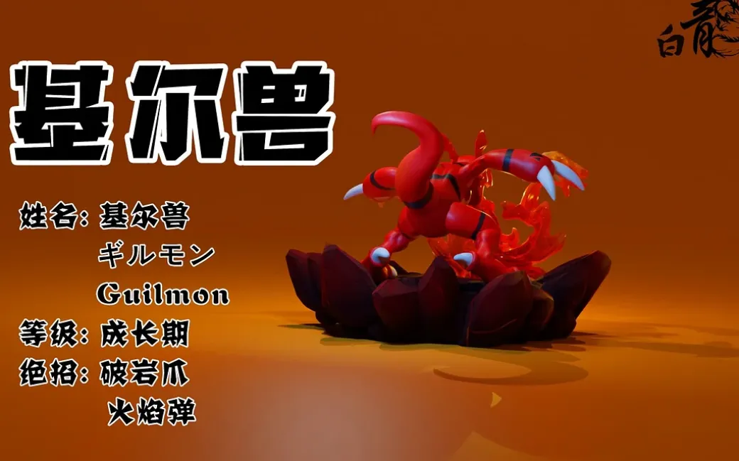 Guilmon - Digimon Resin Statue - BaiLong Studio